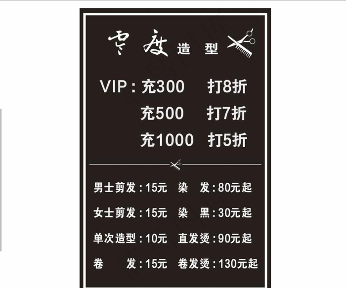 理发店  价目表图片cdr矢量模版下载