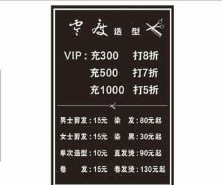 理发店  价目表图片