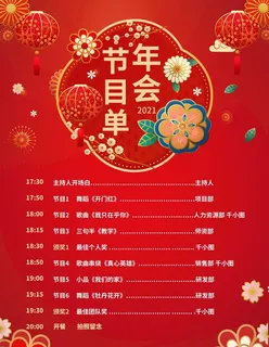 年会节目单图片