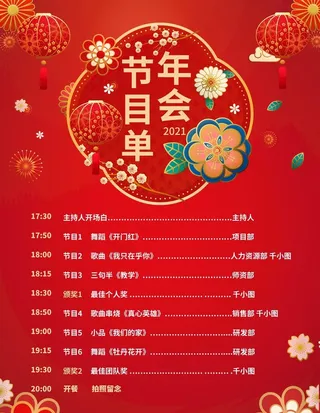 年会节目单图片