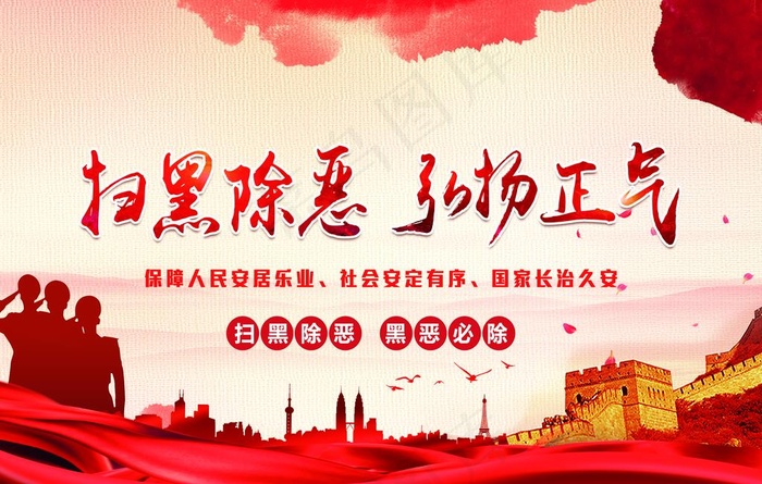 扫黑除恶图片(5906X3937(DPI:100))psd模版下载