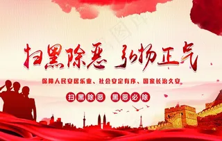 扫黑除恶图片