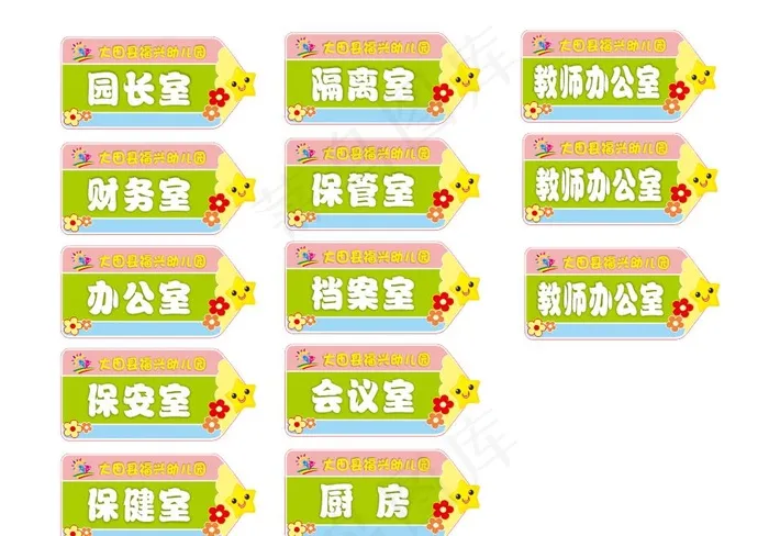 幼儿园科室牌图片cdr矢量模版下载