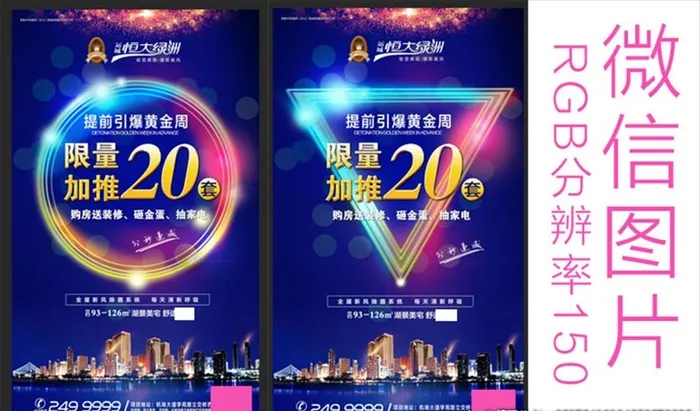 提前引爆黄金周-地产微信稿图片(3543X5971(DPI:150))psd模版下载