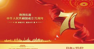 国庆71周年图片