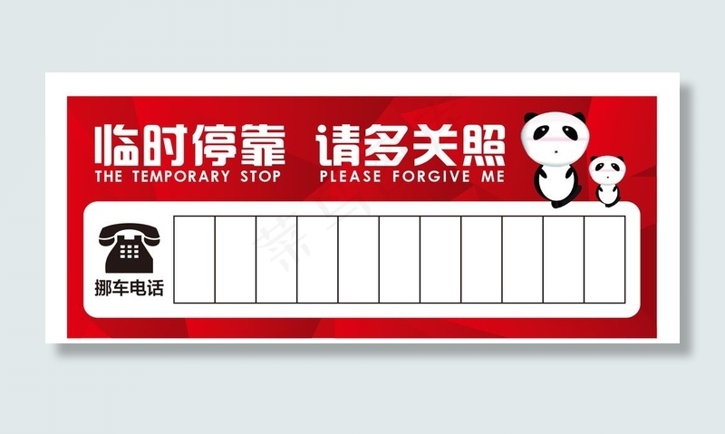 停车牌图片psd模版下载