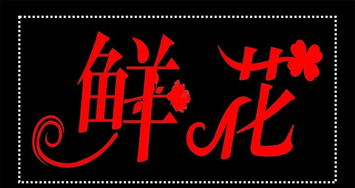 鲜花字体图片cdr矢量模版下载