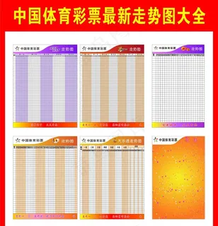 中国体育彩票最新走势图大全图片