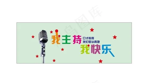 我主持 我快乐图片