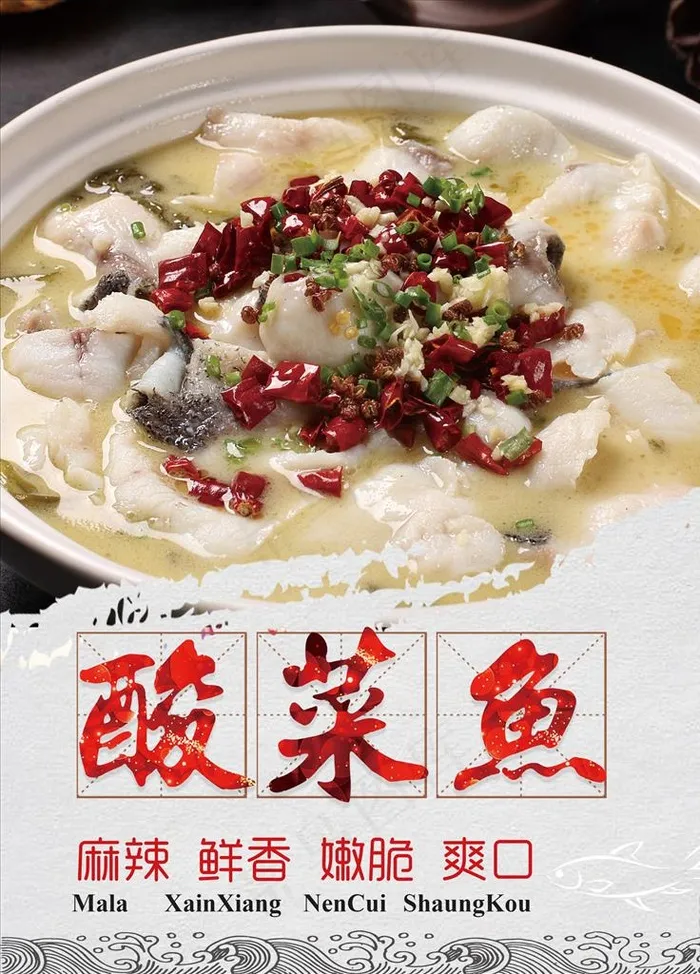酸菜鱼图片psd模版下载