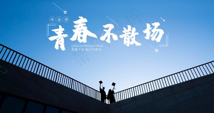 毕业季图片(4724X2657(DPI:300))psd模版下载