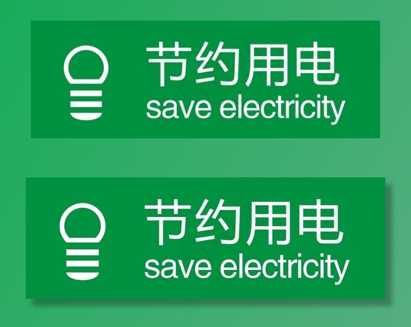 节约用电图片