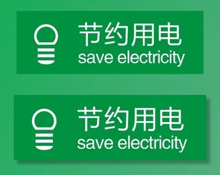 节约用电图片