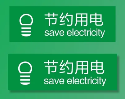 节约用电图片 节约用电图片