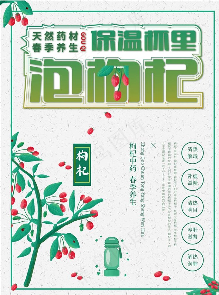 绿色清新枸杞养生海报图片