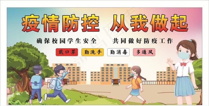 疫情防控 从我做起 校园防疫图片cdr矢量模版下载