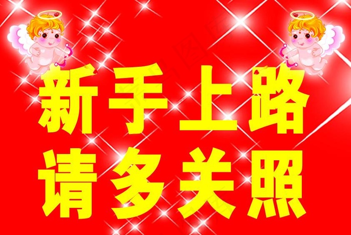 新手上路图片psd模版下载