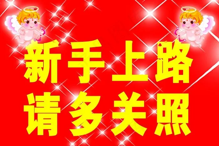 新手上路图片psd模版下载