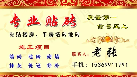 专业贴砖名片图片