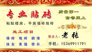 专业贴砖名片图片