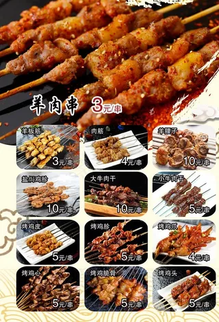 菜单  烧烤  羊肉串 牛肉干图片