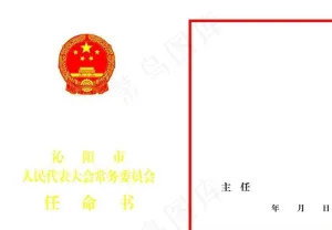 任命书图片