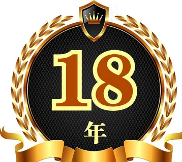 18年标志图片