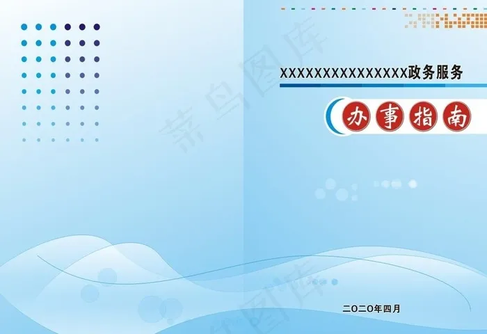 政务服务办事指南封面图片cdr矢量模版下载
