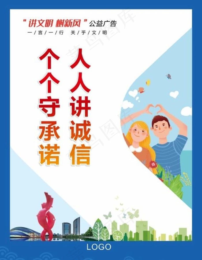 讲文明树新风图片cdr矢量模版下载