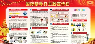 禁毒宣传栏图片