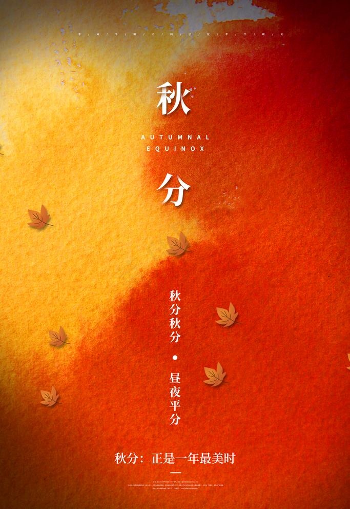 秋分图片(3543X5315(DPI:300))psd模版下载