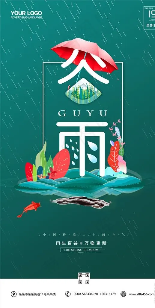 谷雨图片(3543X6614(DPI:300))psd模版下载