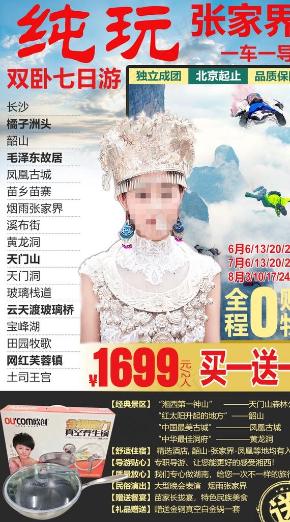湖南旅游海报图片(1000X1700(DPI:72))psd模版下载