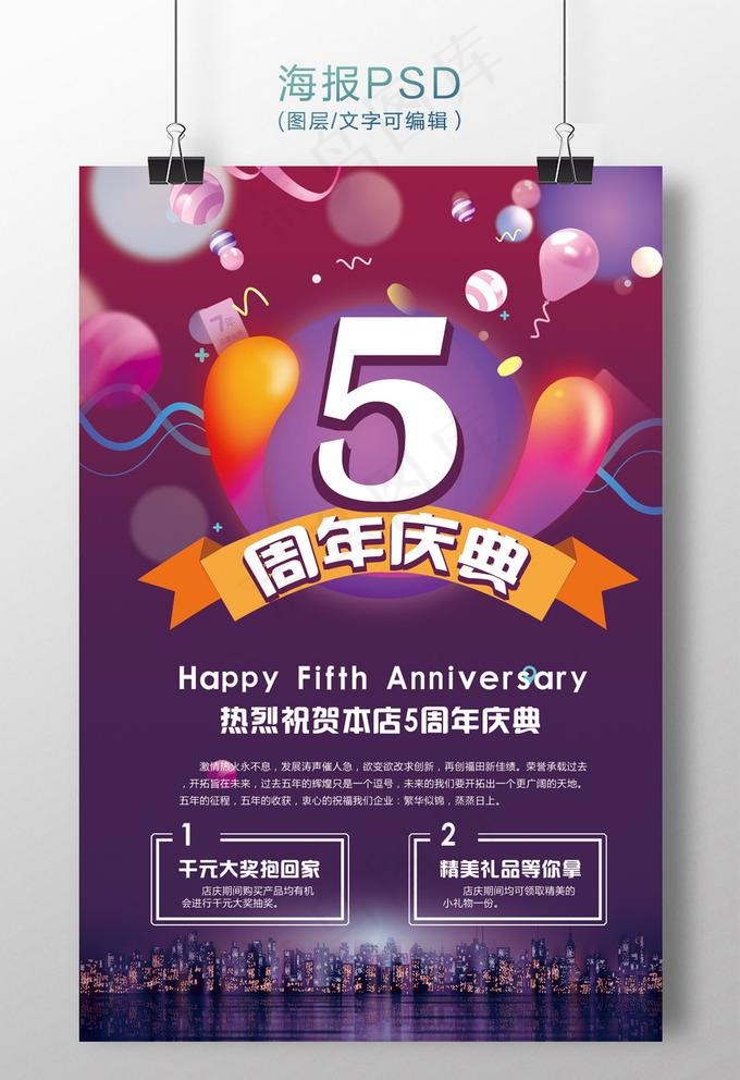 店庆活动海报图片(3543X5315(DPI:300))psd模版下载