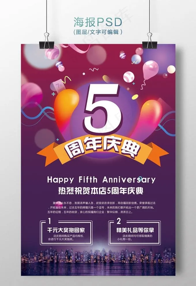 店庆活动海报图片(3543X5315(DPI:300))psd模版下载