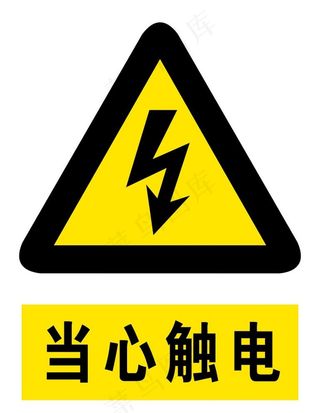当心触电图片