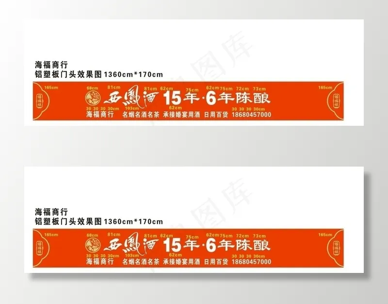 西凤酒门头图片cdr矢量模版下载