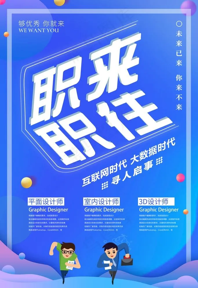 招聘广告图片(3543X5315(DPI:300))psd模版下载