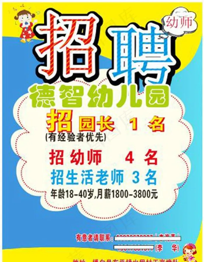 幼儿园招聘海报图片