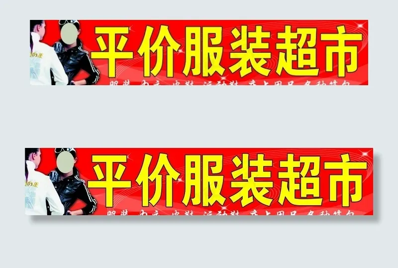 平价超市图片(10000X2236(DPI:40))psd模版下载