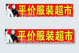 平价超市图片