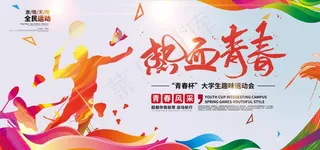 运动会展板 奔跑展板 全民健身图片