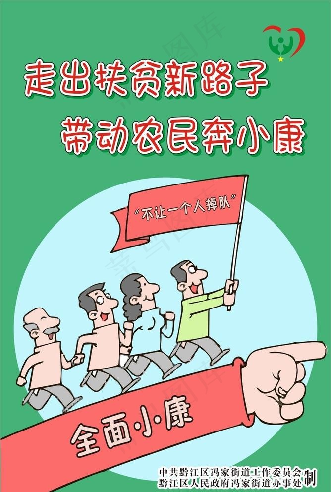 小康扶贫漫画图片cdr矢量模版下载