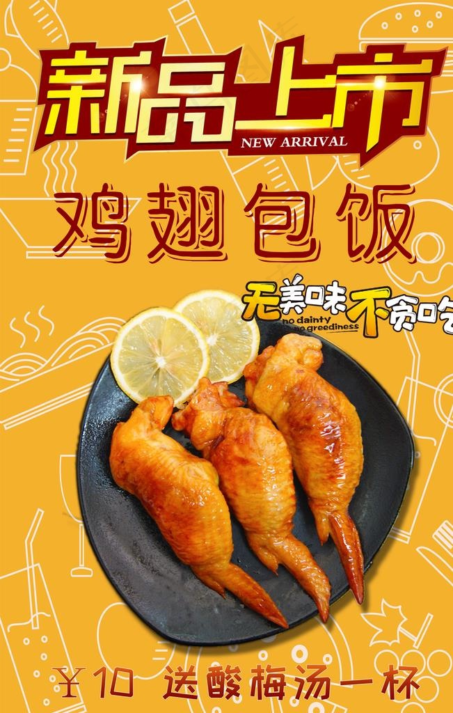 鸡翅包饭图片(3543X5315(DPI:150))psd模版下载
