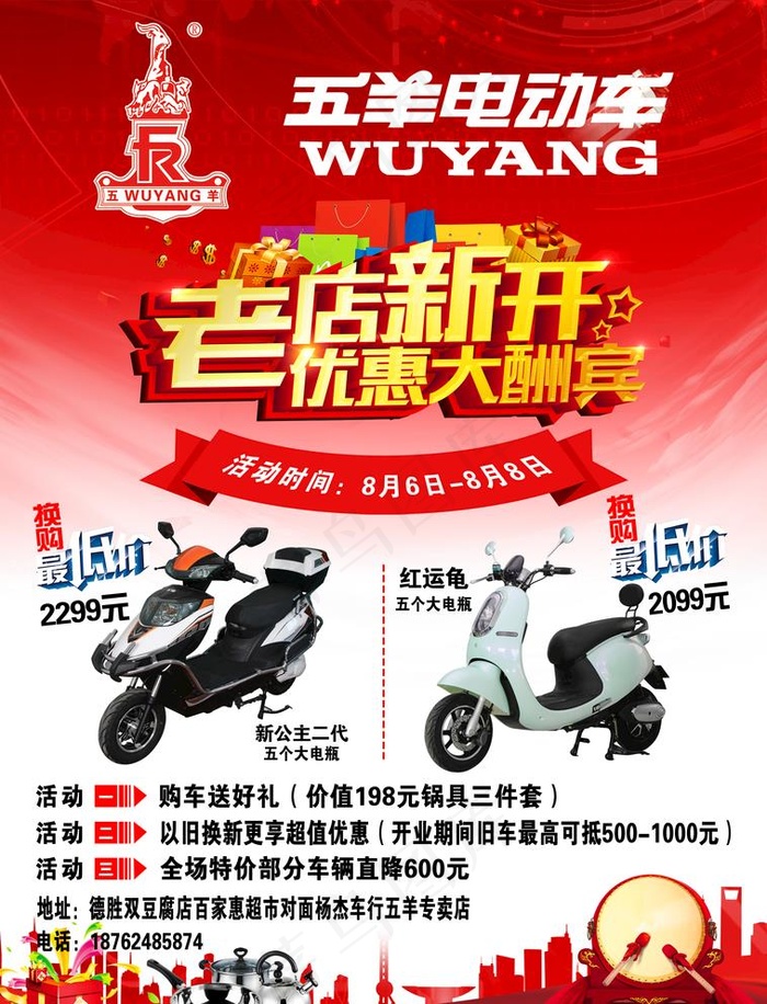 电动车老店新开图片(2528X3413(DPI:300))psd模版下载
