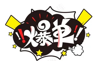 爆单爆炸字体图片