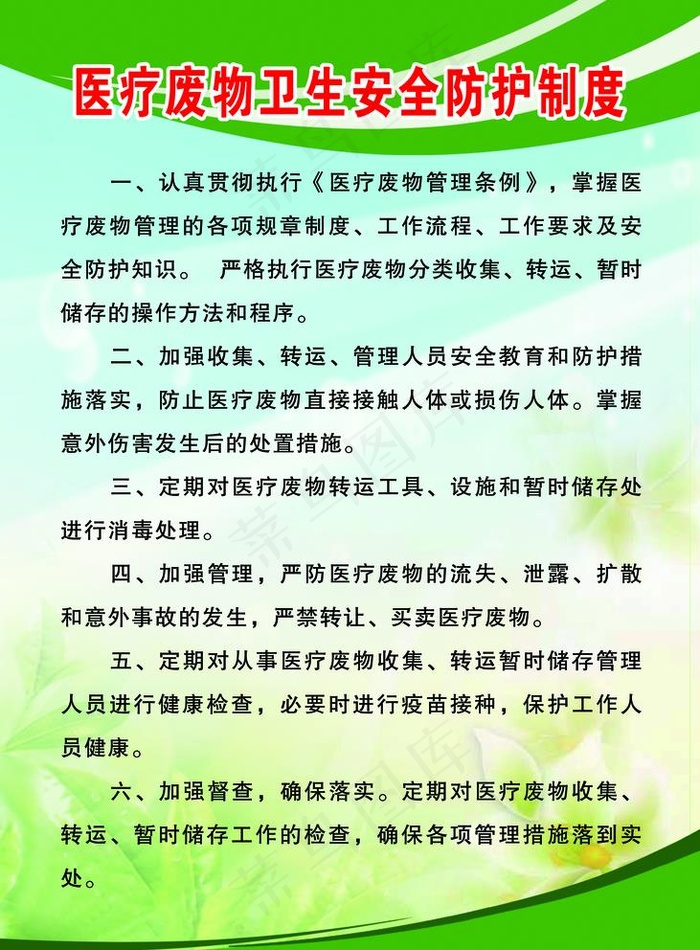 医疗废物卫生安全防护制度图片(3937X5512(DPI:200))psd模版下载