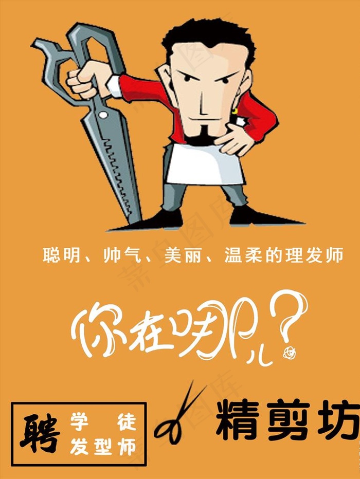 卡通理发师招聘海报图片psd模版下载
