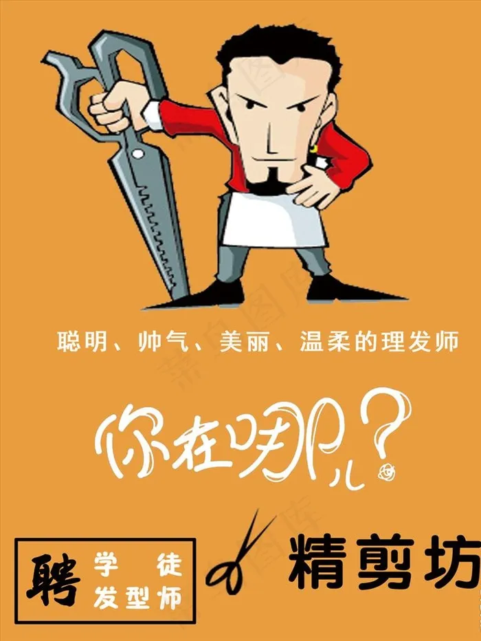 卡通理发师招聘海报图片psd模版下载