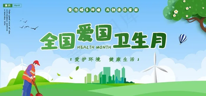 爱国卫生月图片psd模版下载